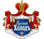 Русский Холодъ